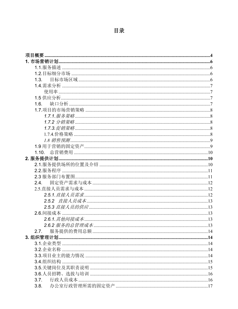 邪雅锔锔瓷技术服务项目商业计划书.doc_第2页