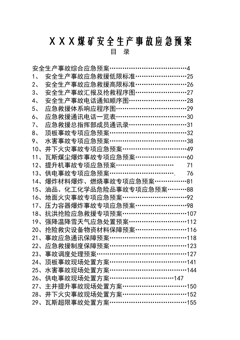 ｘｘｘ煤矿安全生产事故应急预案.doc_第1页