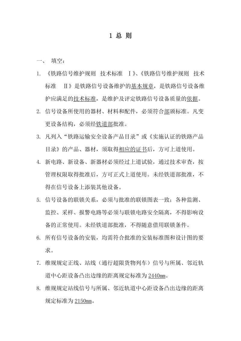 铁路信号维规题库.doc_第1页