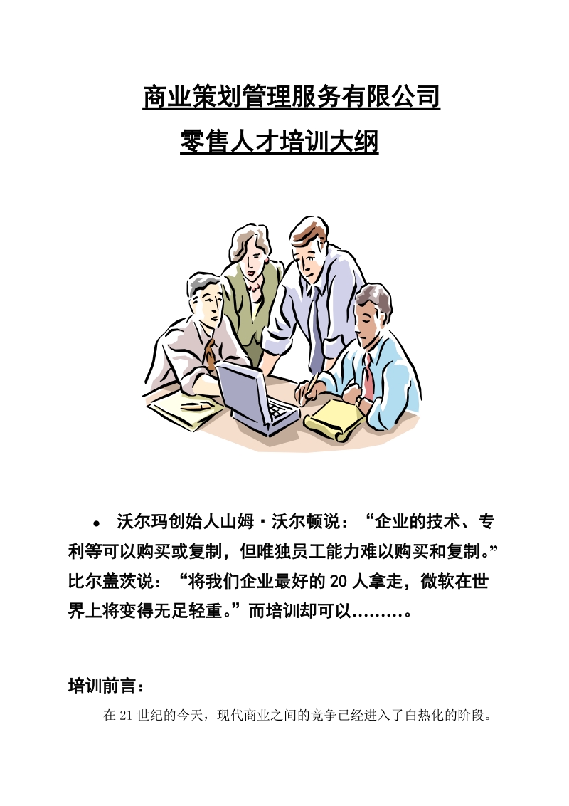 零售总裁培训大纲资料.doc_第1页