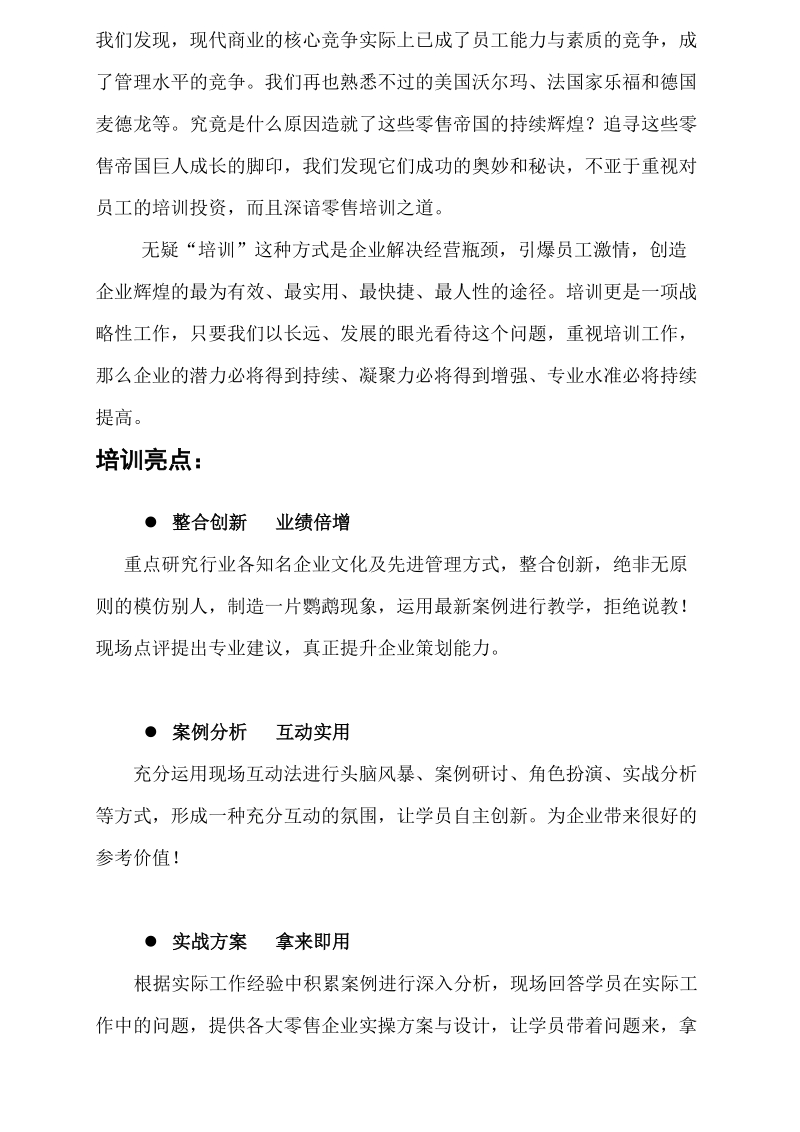 零售总裁培训大纲资料.doc_第2页