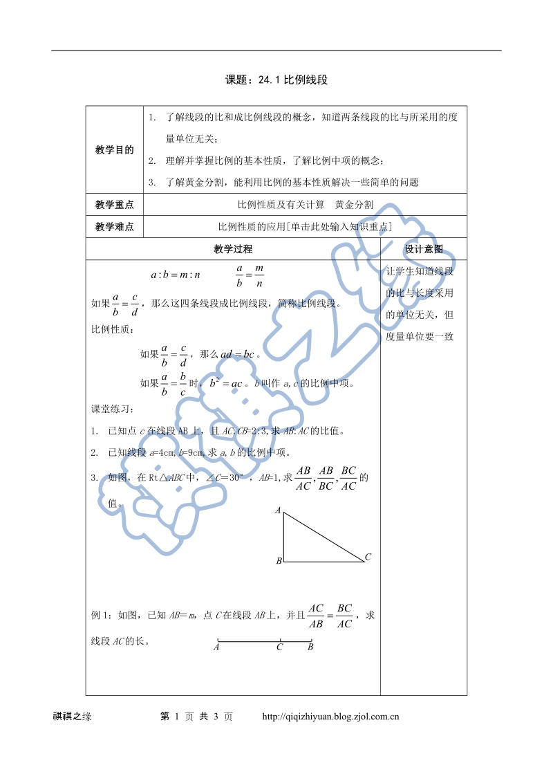 比例线段教案.doc_第1页