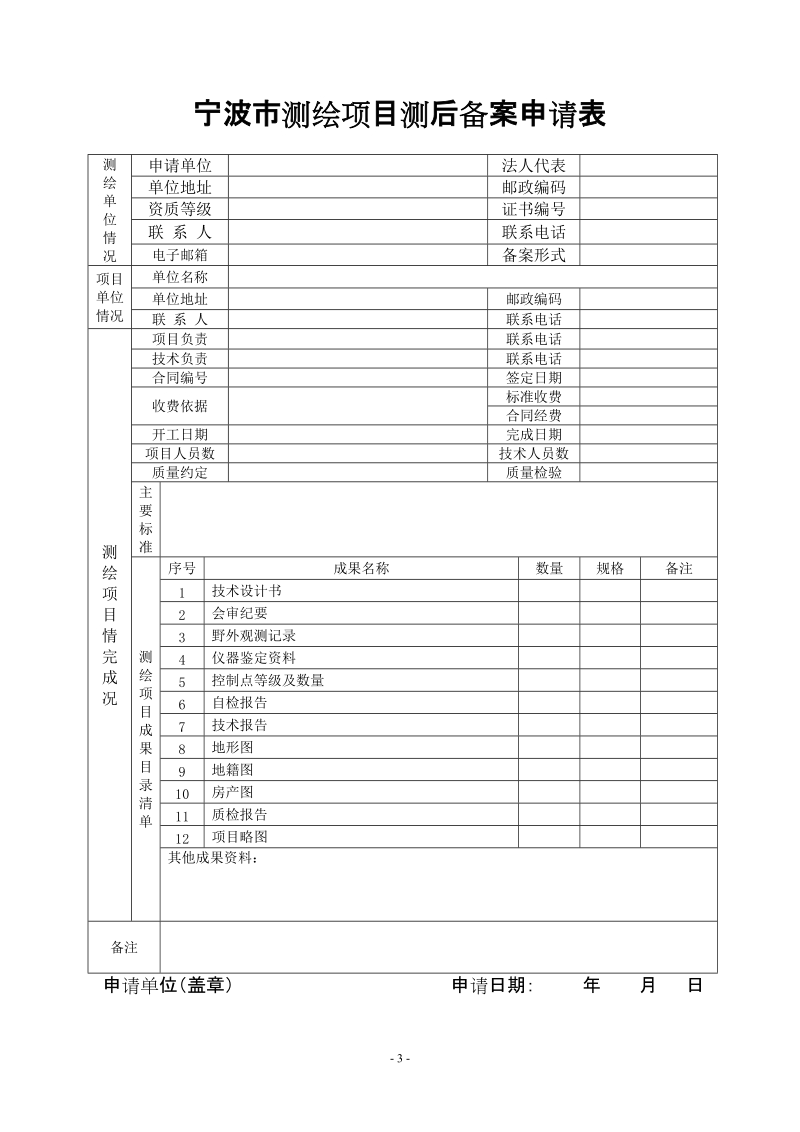 宁波市测绘项目测前备案申请表.doc_第3页