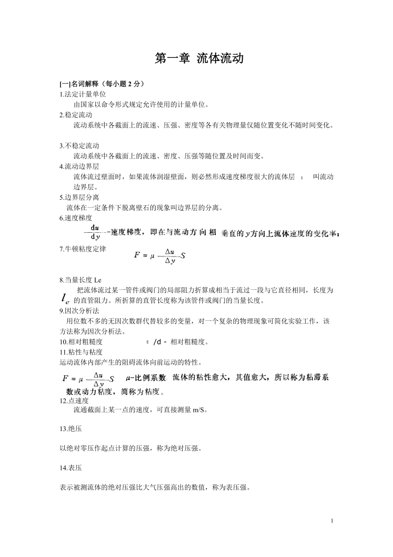 齐齐哈尔大学化工原理题库.doc_第1页