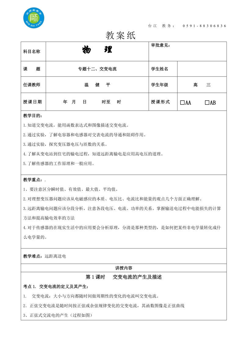 闽师堂教案之高考物理第一轮总复习12、交变电流.doc_第1页