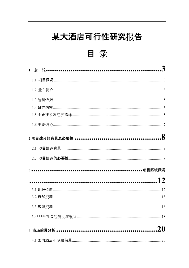 某某大酒店可行性研究报告.doc_第1页