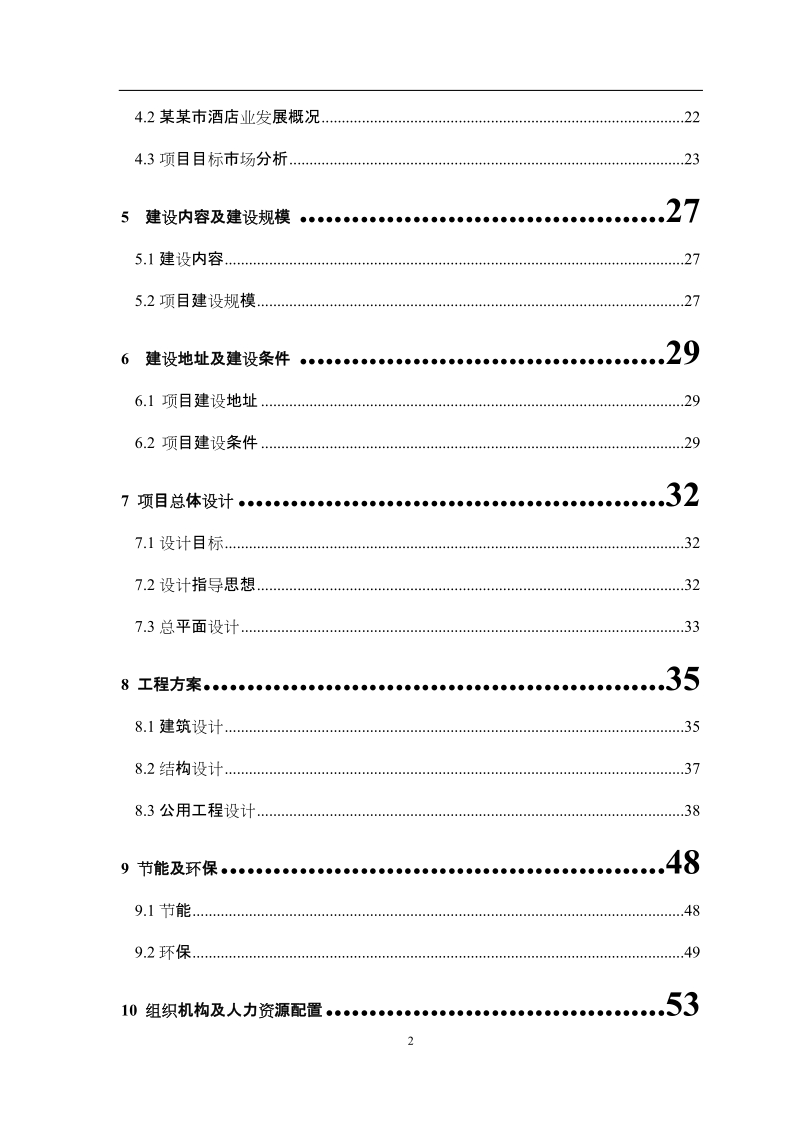 某某大酒店可行性研究报告.doc_第2页