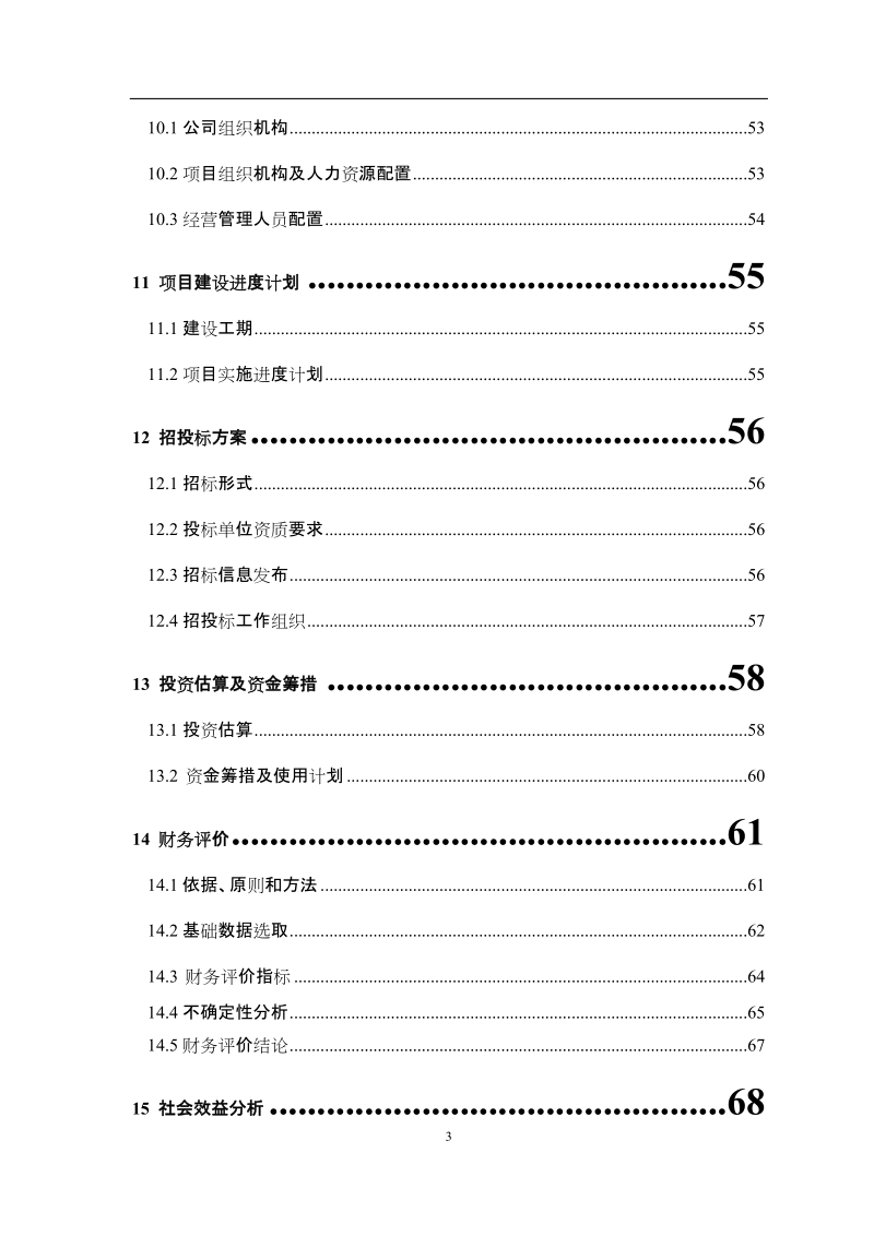 某某大酒店可行性研究报告.doc_第3页