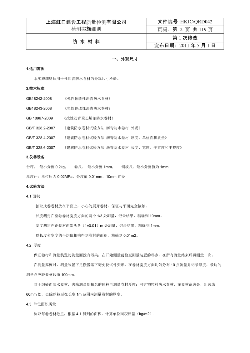 防水材料检测实施细则.doc_第2页