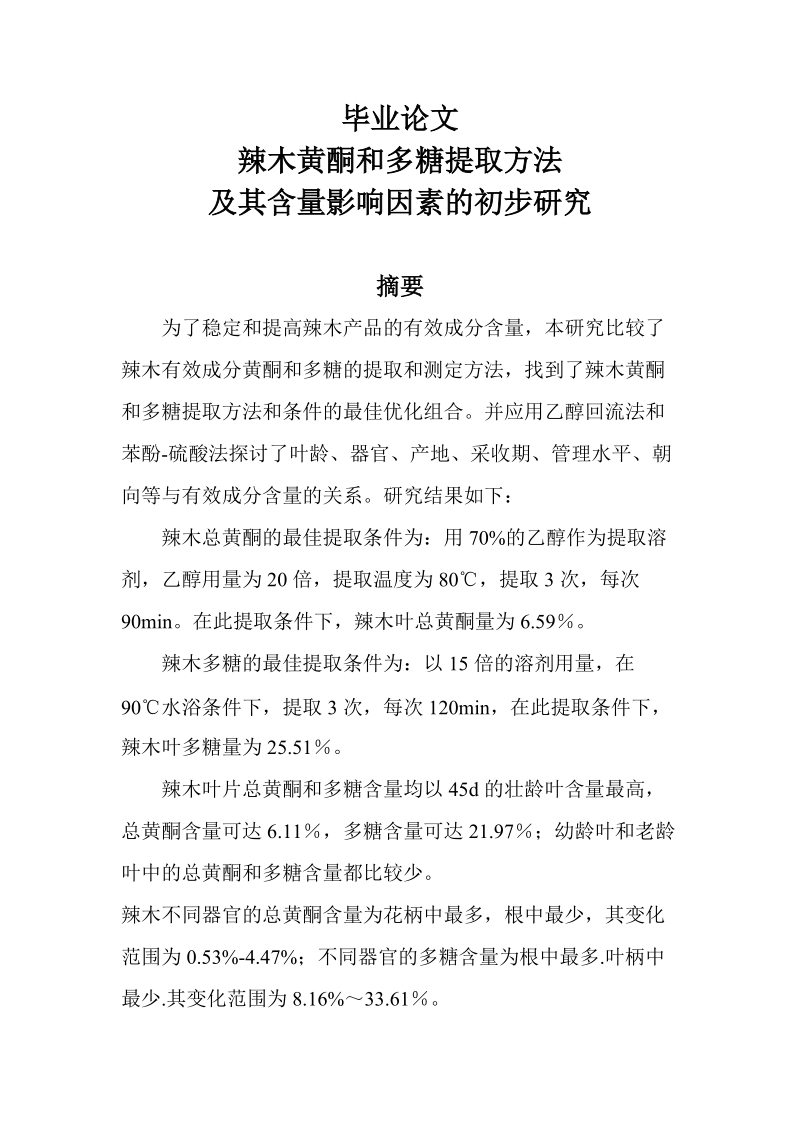 辣木黄酮和多糖提取方法及其含量影响因素的初步研究毕业论文.doc_第1页