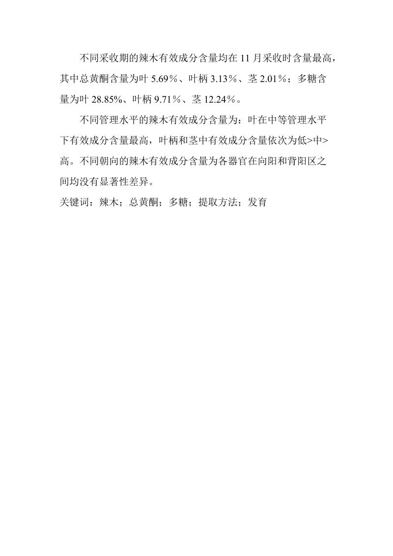 辣木黄酮和多糖提取方法及其含量影响因素的初步研究毕业论文.doc_第2页