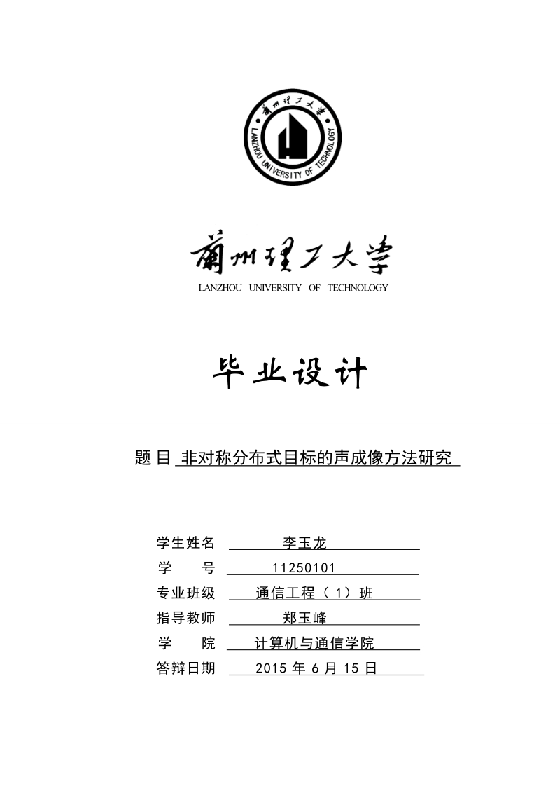 非对称分布式目标的声成像方法研究毕业论文.doc_第1页