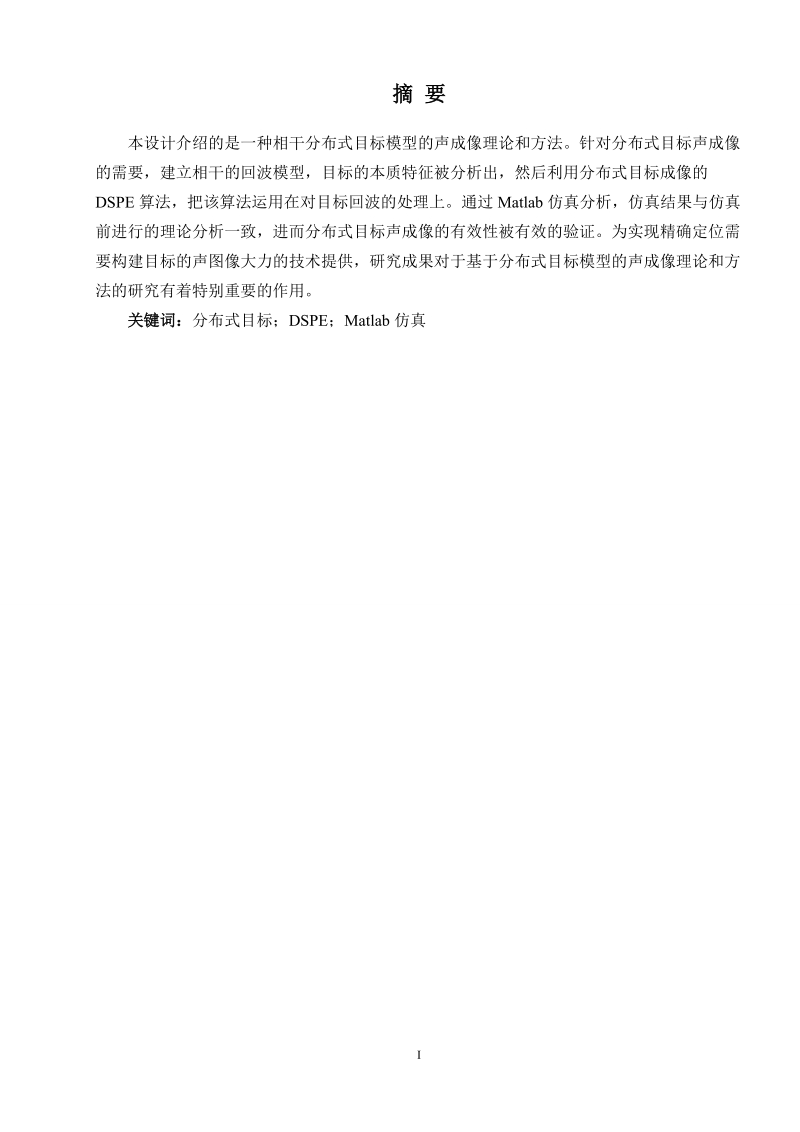 非对称分布式目标的声成像方法研究毕业论文.doc_第3页