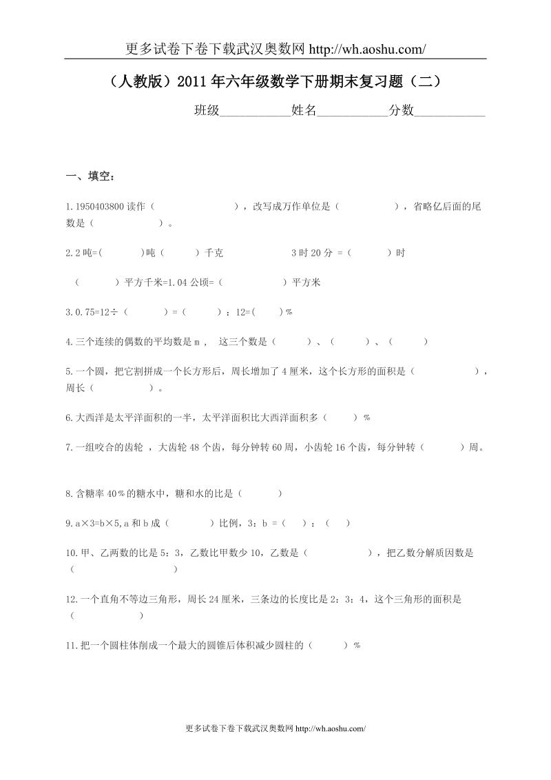 新课标人教版小学六年级数学下册期末试卷.doc_第1页