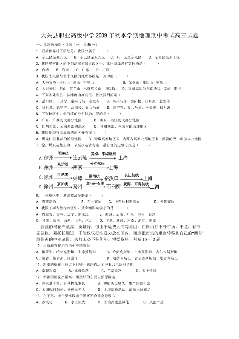 大关县职业高级中学2009年秋季学期地理期中考试高三29班试题.doc_第1页