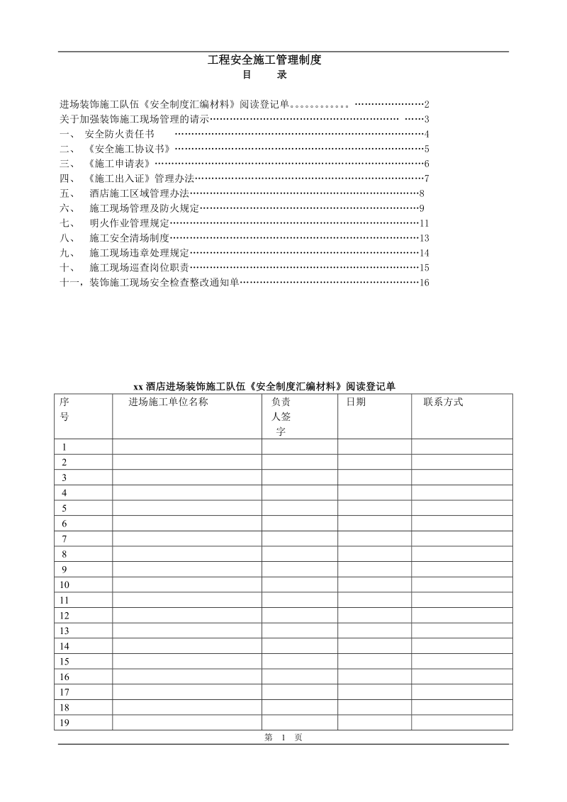 酒店工程安全施工管理制度.doc_第1页