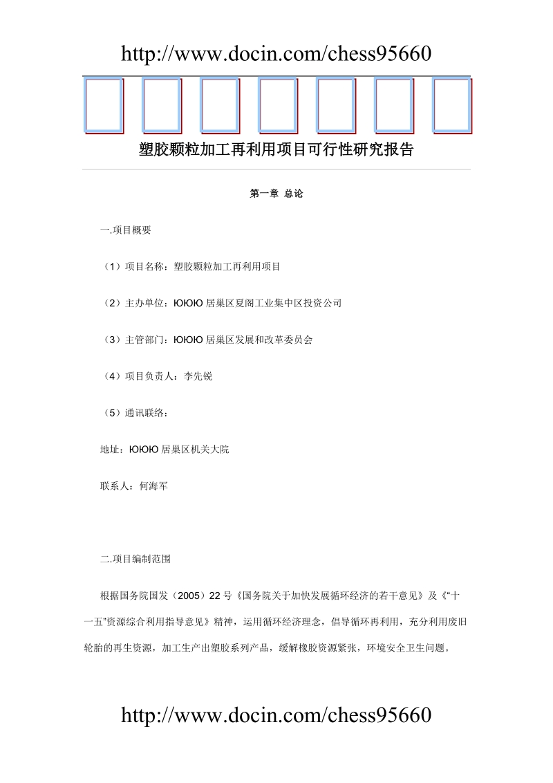 塑胶颗粒加工再利用项目可行性研究报告.doc_第1页