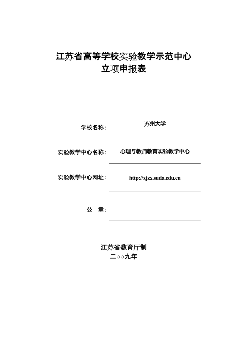 江苏省高等学校实验教学示范中心.doc_第1页