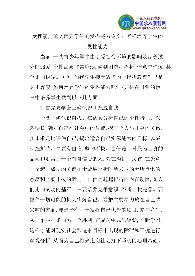 受挫能力论文培养学生的受挫能力论文.doc_第1页