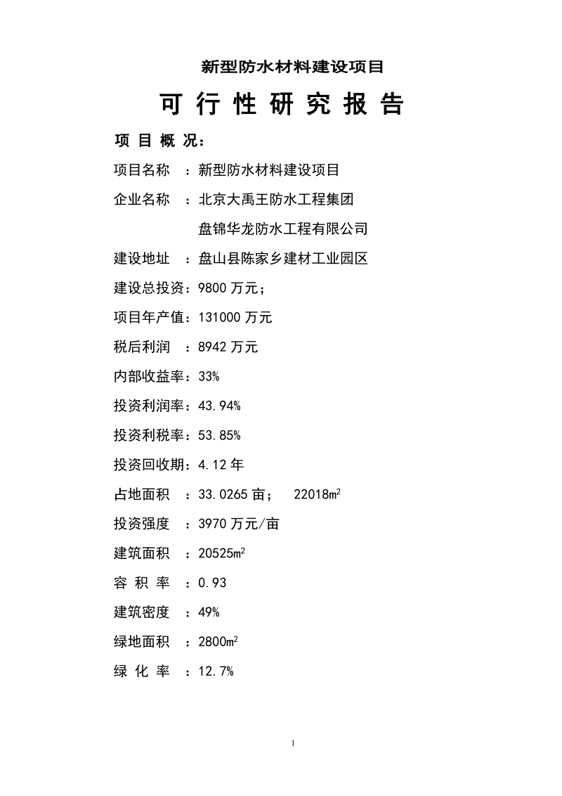 新型防水材料建设项目可行性研究报告.doc_第1页