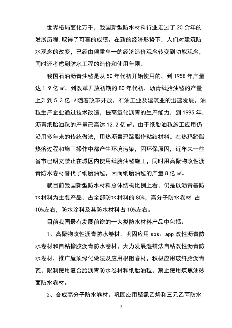 新型防水材料建设项目可行性研究报告.doc_第3页