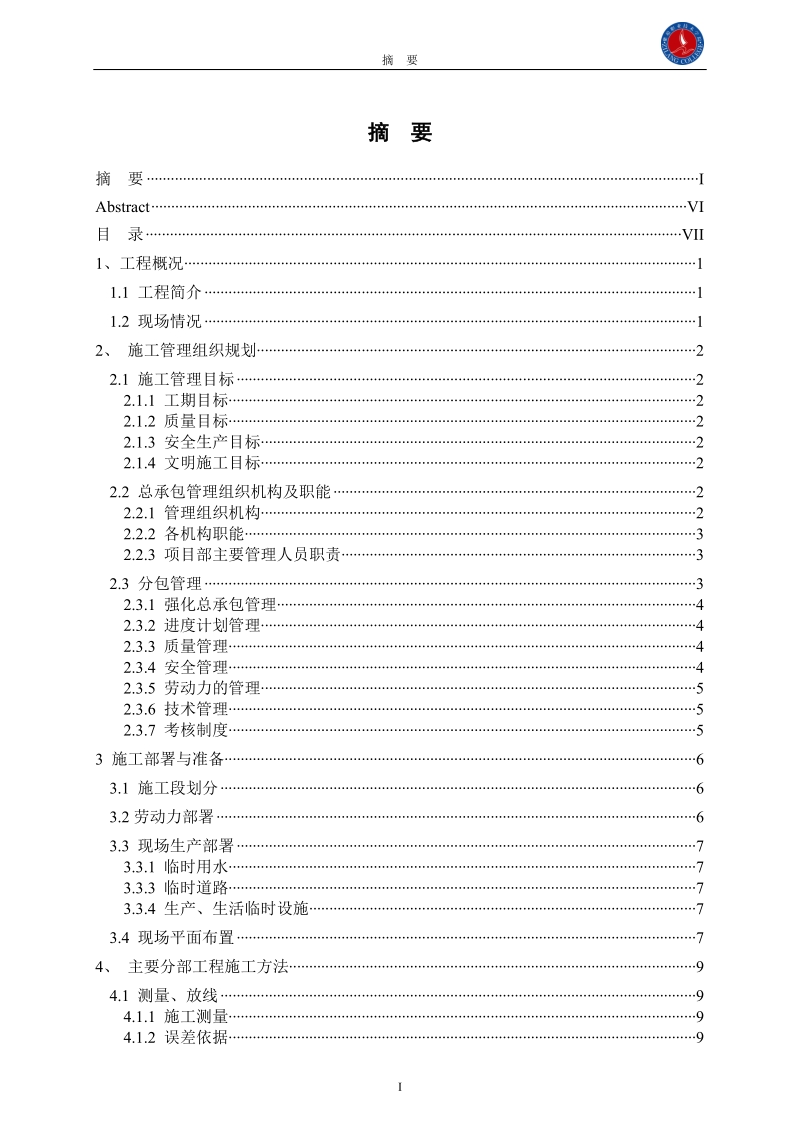 连云港同科汇丰国际15号楼施工组织设计毕业论文.doc_第2页