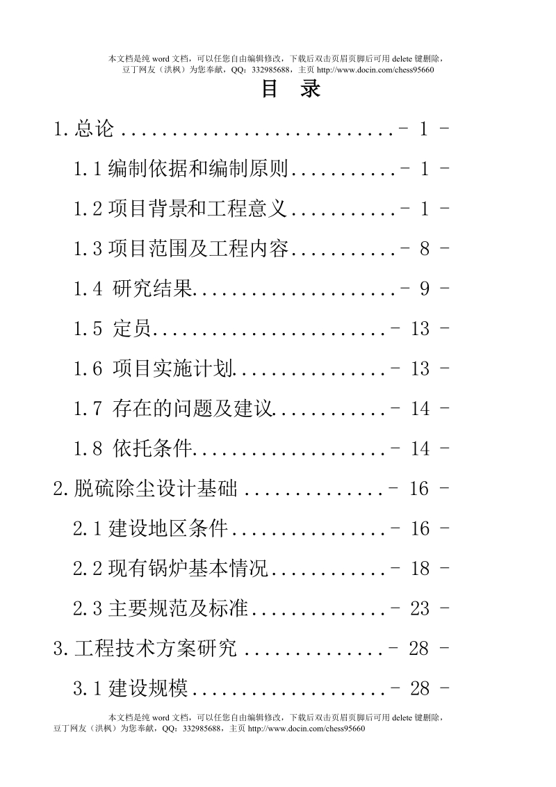 四川维尼纶厂＃5～＃9燃煤锅炉烟气脱硫除尘治理项目可行性研究报告.doc_第3页