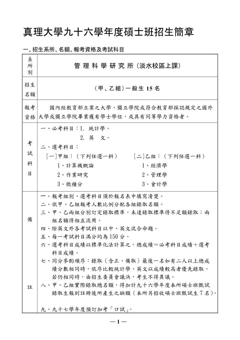 真理大学九十六学年度硕士班招生简章.doc_第1页