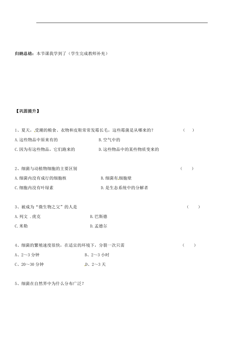 湖南省桑植县2018年八年级生物上册5.4.2细菌导学案（无答案）（新版）新人教版.doc_第3页