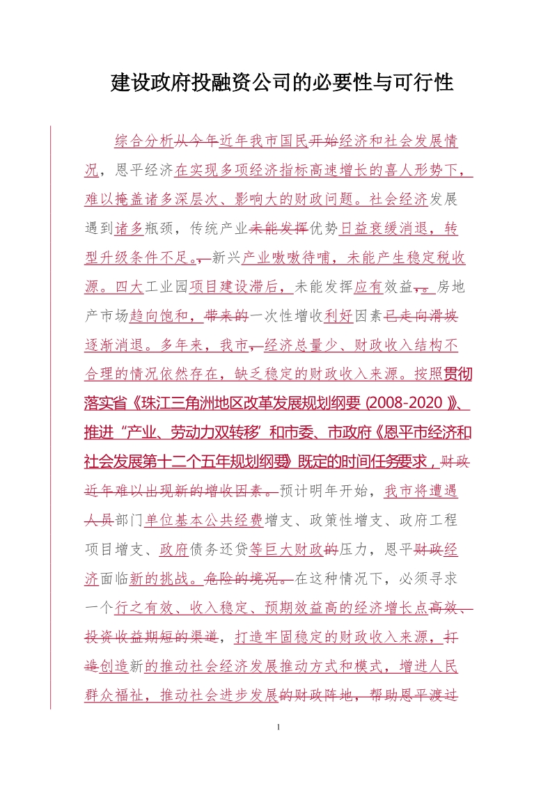 投融资平台建设必须性与可行性.doc_第1页