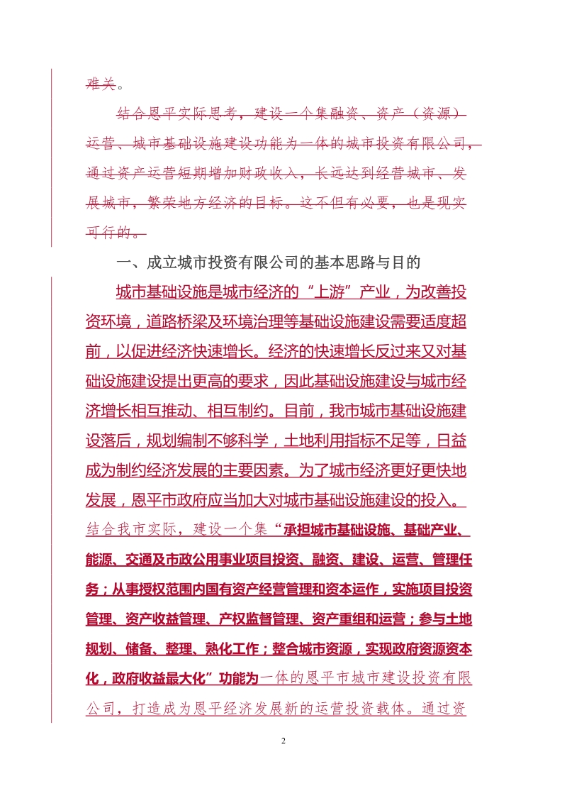 投融资平台建设必须性与可行性.doc_第2页