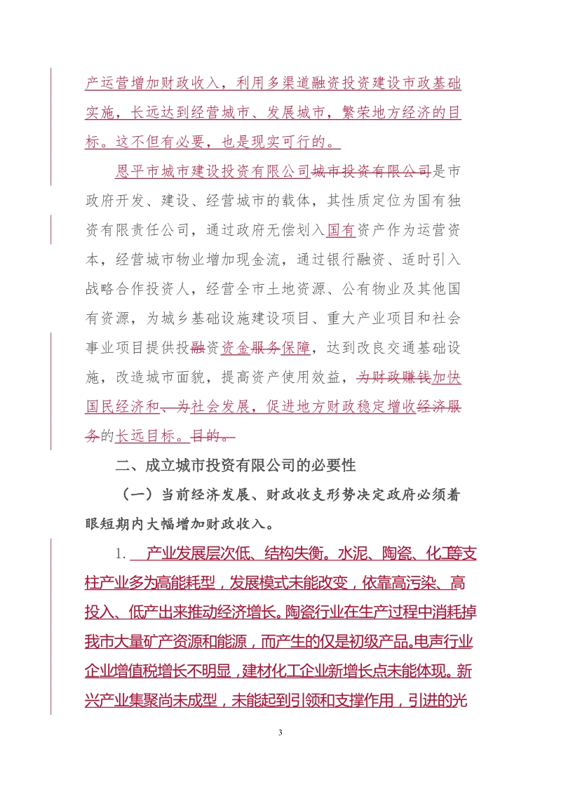 投融资平台建设必须性与可行性.doc_第3页