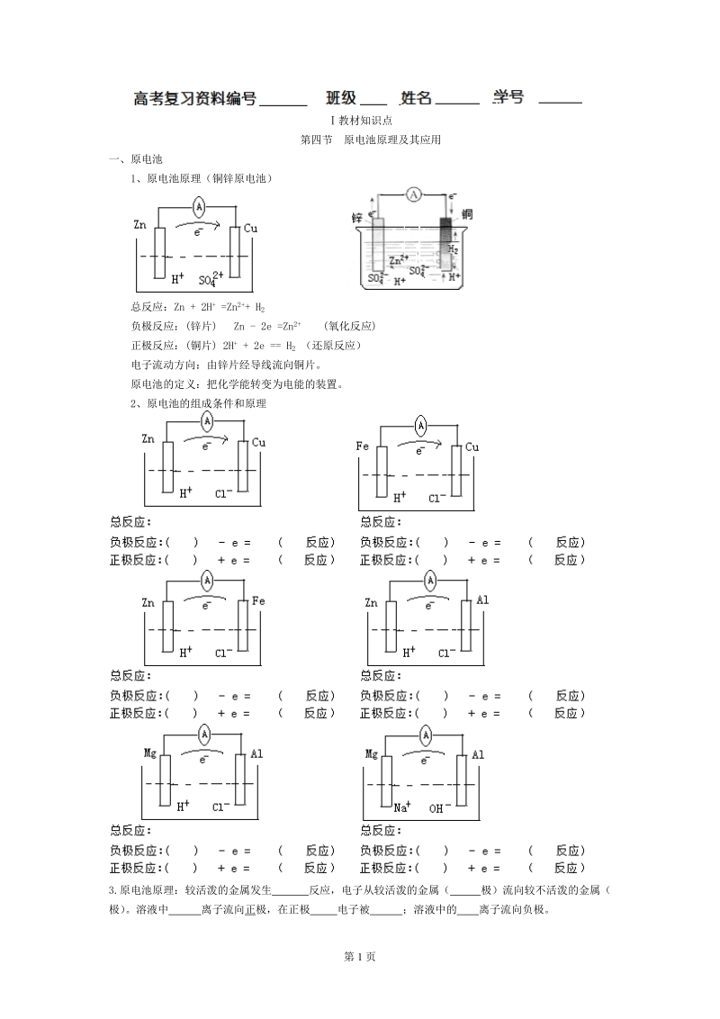 高考物理复习原电池原理及其应用.doc_第1页