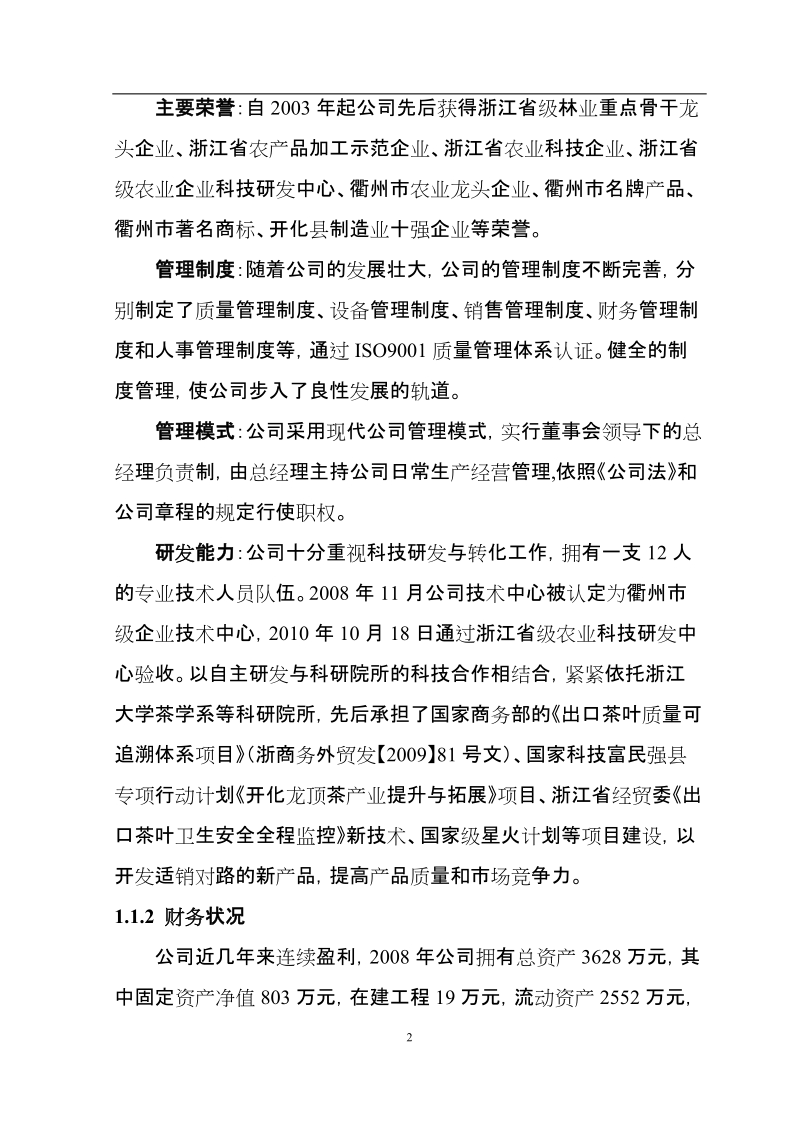 开化县年产120吨生态绿茶精加工项目可行性研究报告.doc_第2页