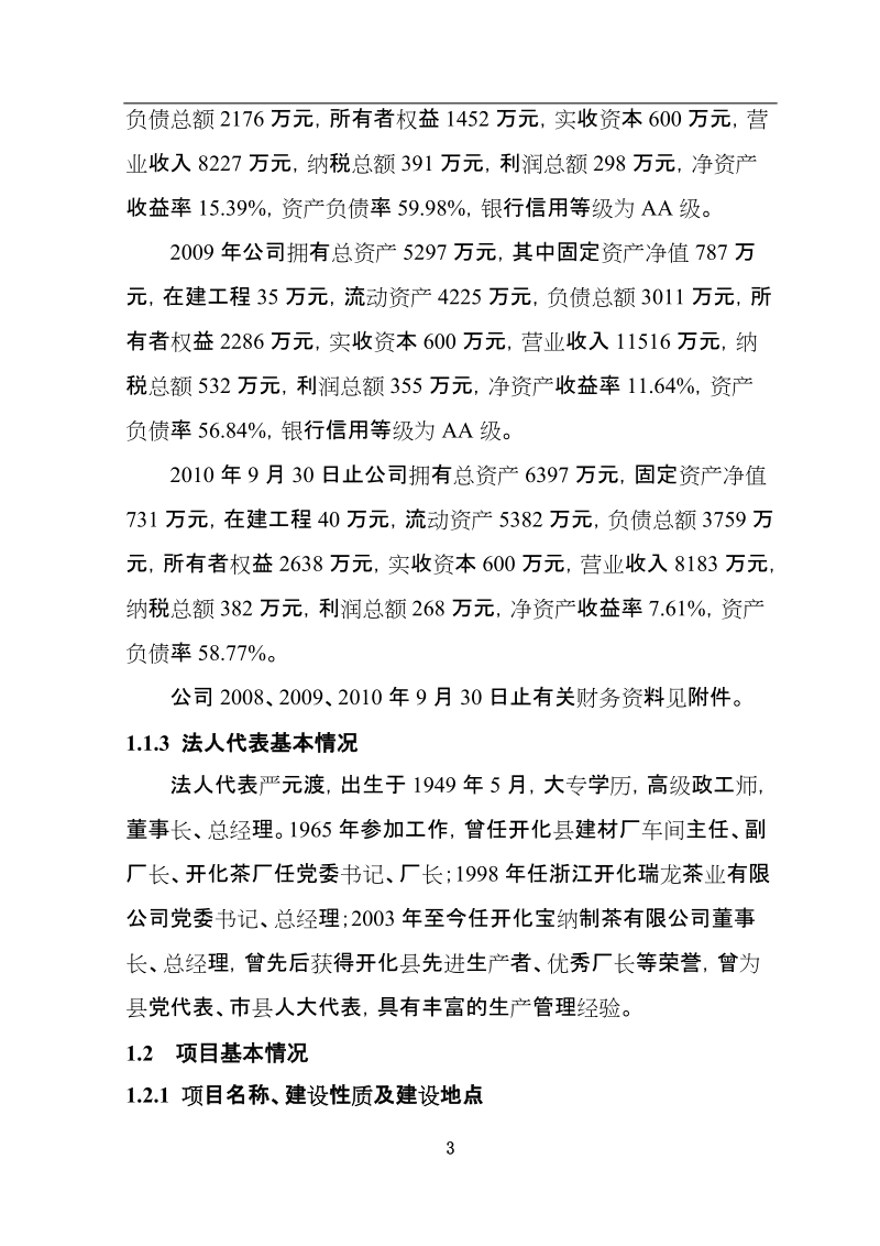 开化县年产120吨生态绿茶精加工项目可行性研究报告.doc_第3页