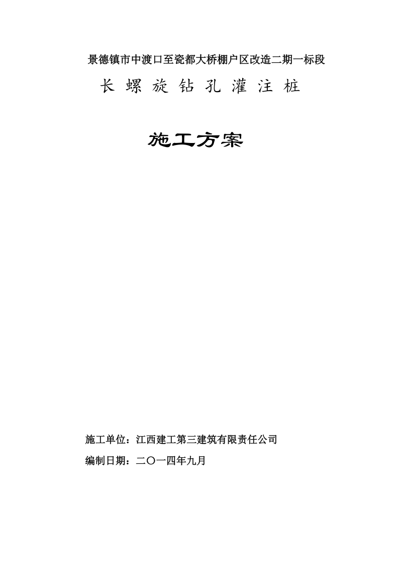 长螺旋钻孔灌注桩桩基施工方案.doc_第1页