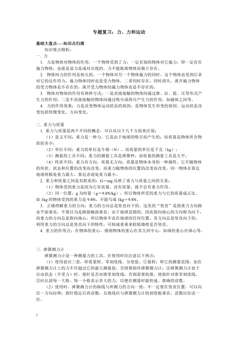 科学中考专题复习：力、力和运动.doc_第1页