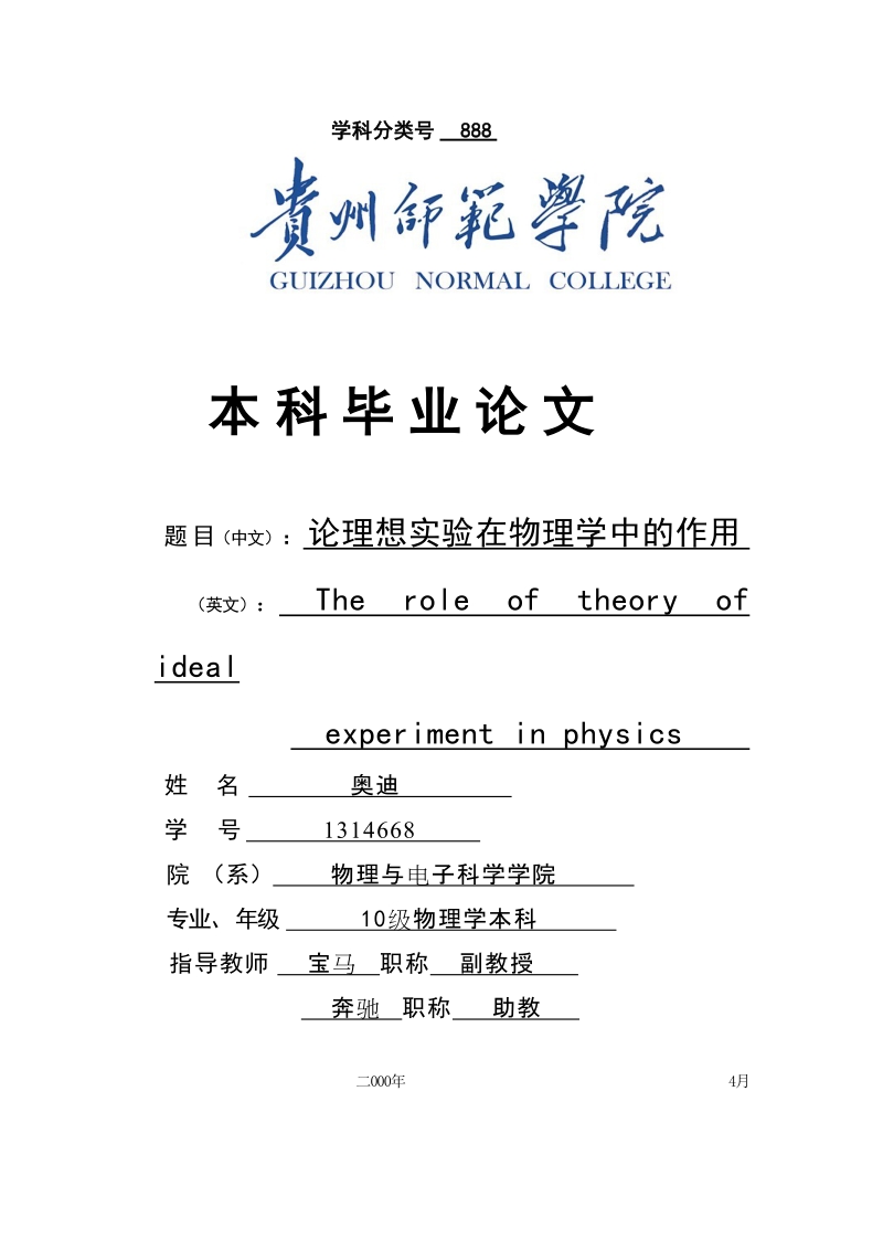 论理想实验在物理学中的作用_物理专业论文.doc_第1页