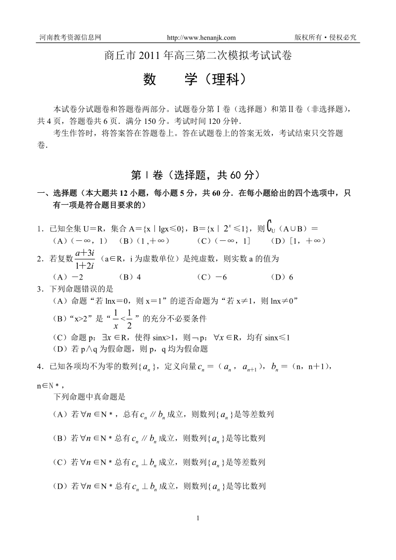 商丘市2011年高三第二次模拟考试试卷--数学理.doc_第1页