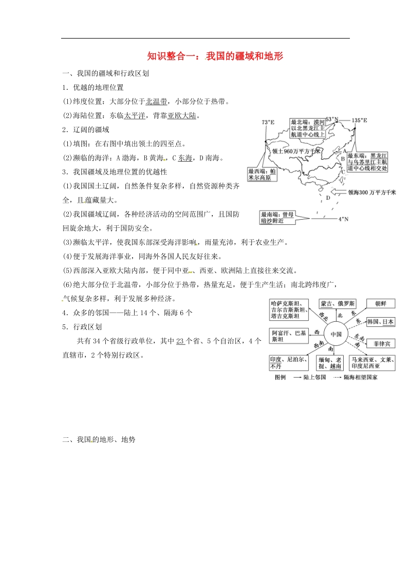 陕西省西安市2017年中考地理专题四中国地理第一讲中国地理概况知识整合一我国的疆域和地形讲义中图版.doc_第1页