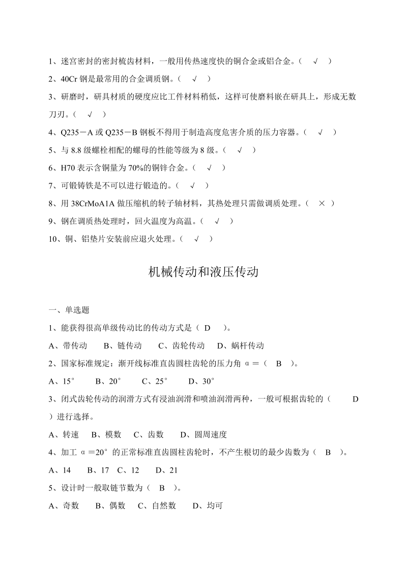 钳工基本知识的选择和判断题.doc_第2页