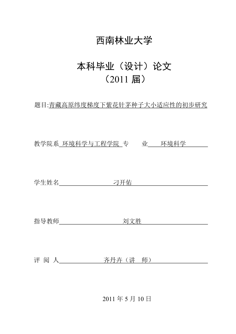 青藏高原纬度梯度下紫花针茅种子大小适应性的初步研究_毕业论文.doc_第1页