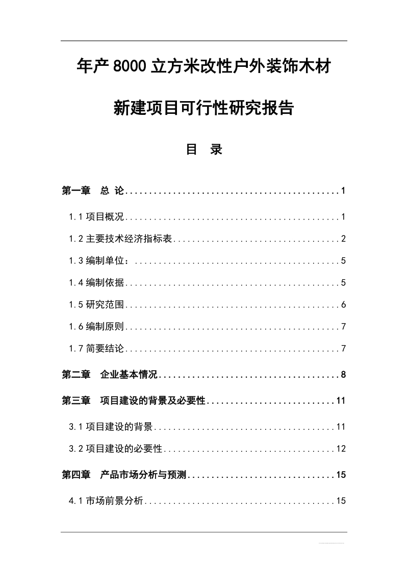 年产8000立方米改性户外装饰木材新建项目可行性研究报告.doc_第1页