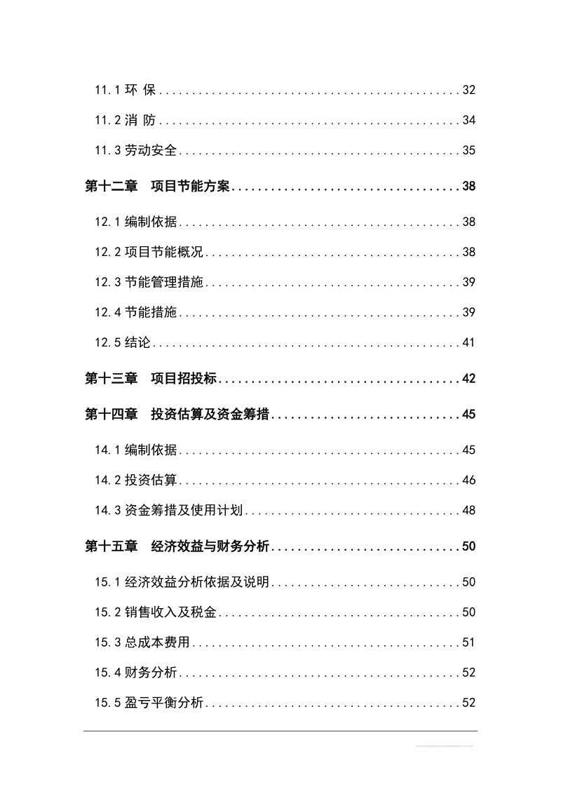 年产8000立方米改性户外装饰木材新建项目可行性研究报告.doc_第3页