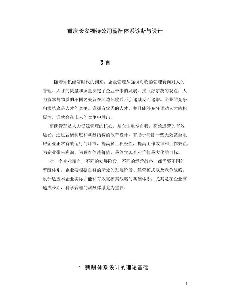 重庆长安福特公司薪酬体系诊断与设计.doc_第1页