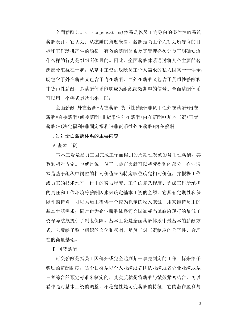 重庆长安福特公司薪酬体系诊断与设计.doc_第3页