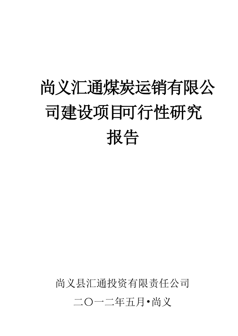 榆林远洋煤炭运销有限公司项目建设可研报告.doc_第1页