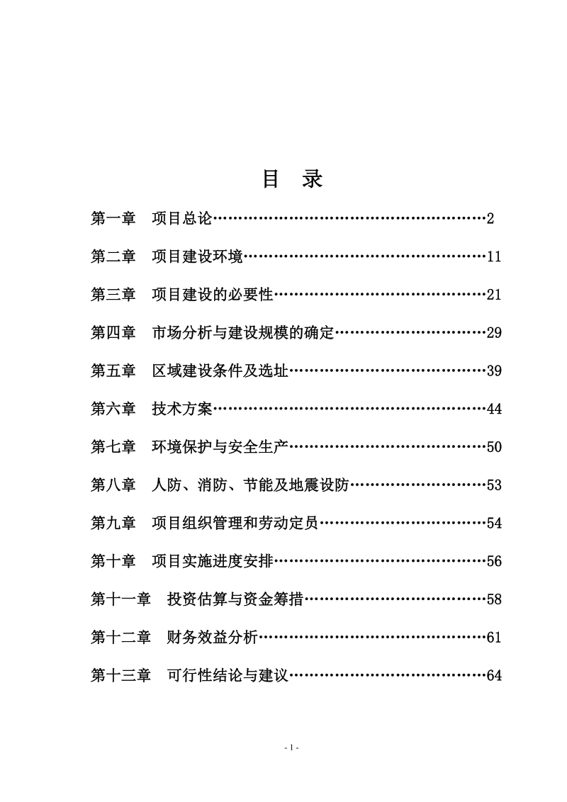 榆林远洋煤炭运销有限公司项目建设可研报告.doc_第2页