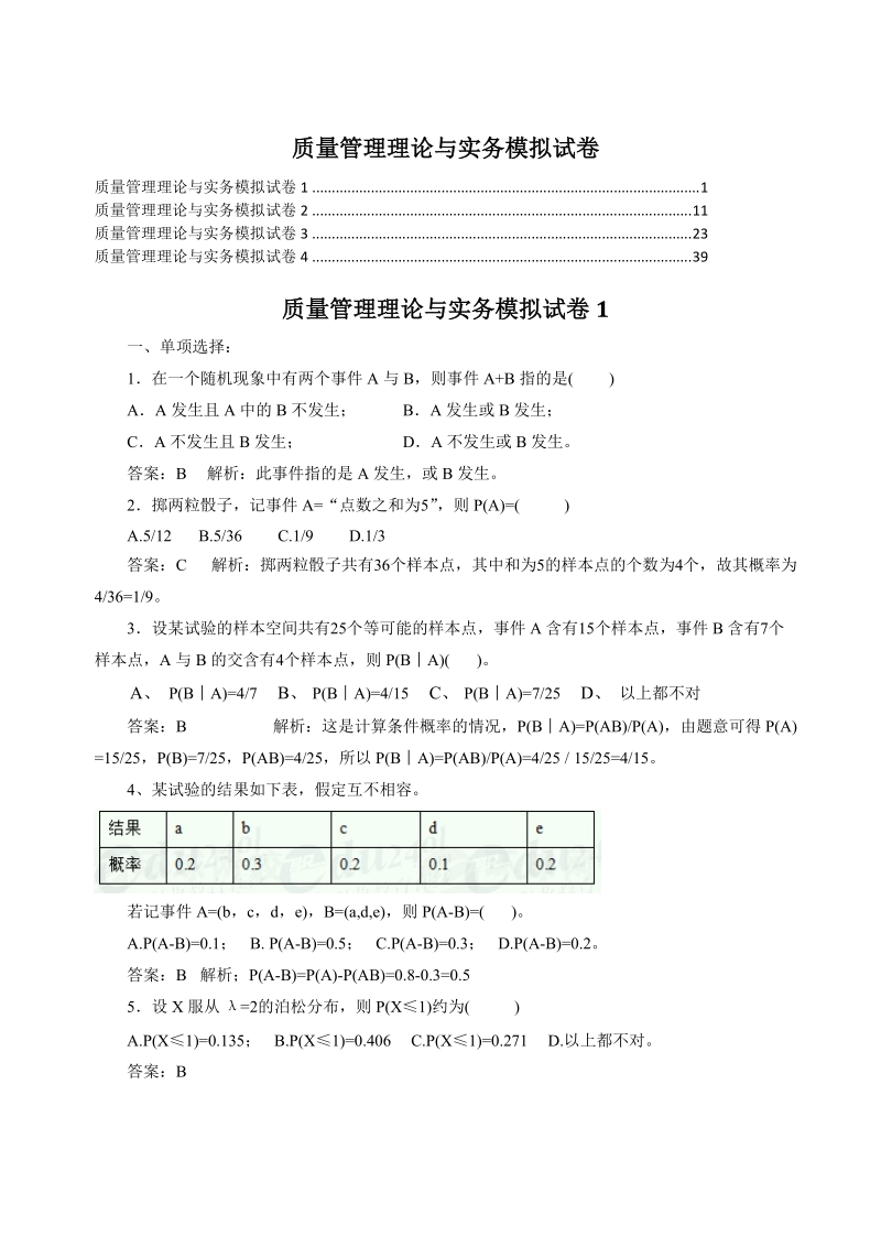 质量管理理论与实务模拟试卷1-4.doc_第1页