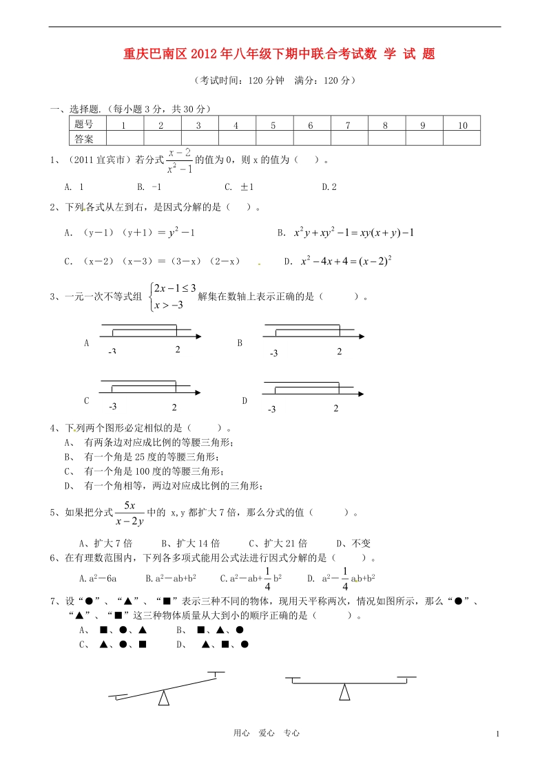 重庆市巴南区2011-2012学年八年级数学下学期期中联合考试试卷_北师大版.doc_第1页